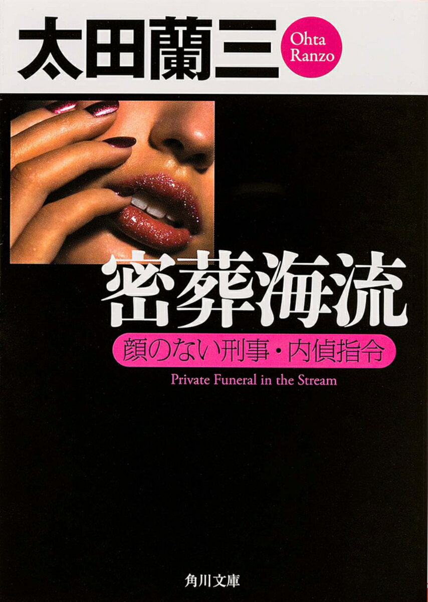 【中古】密葬海流 顔のない刑事・内偵司令/角川書店/太田蘭三（文庫）