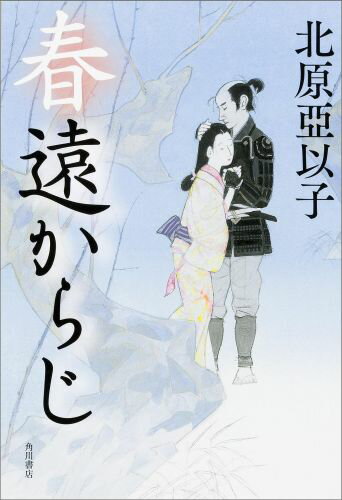 【中古】春遠からじ/KADOKAWA/北原亜以子（単行本）