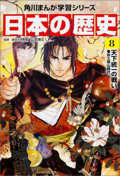 【中古】日本の歴史 8/KADOKAWA/山本博文（単行本）