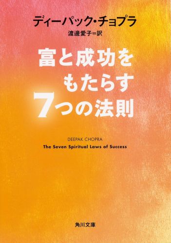 【中古】富と成功をもたらす7つの法則/KADOKAWA/ディ-パック・チョプラ（文庫）
