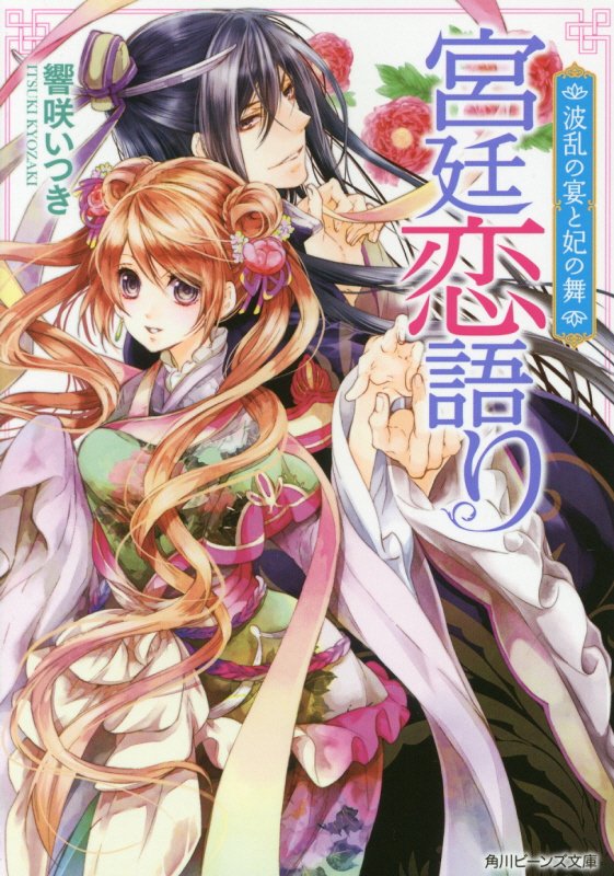 Canvas Library - 【中古】宮廷恋語り 波乱の宴と妃の舞/KADOKAWA/響咲いつき（文庫）