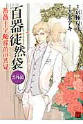 【中古】百器徒然袋雲外鏡 薔薇十字探偵の然疑/KADOKAWA/京極夏彦（コミック）