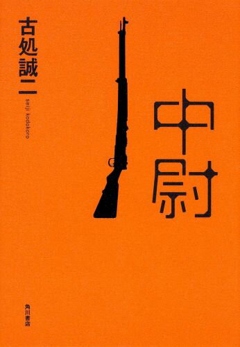 【中古】中尉/KADOKAWA/古処誠二（単行本）