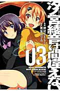 Daitosha Daito C - 【中古】汐ノ宮綾音は間違えない。 03/KADOKAWA/仲村ユキトシ（コミック）