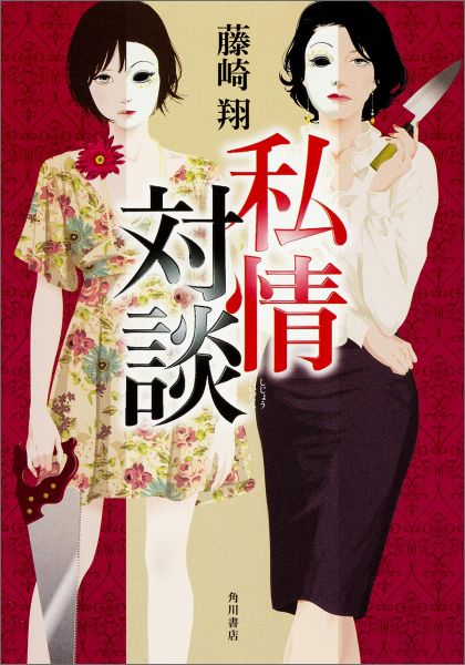 【中古】私情対談/KADOKAWA/藤崎翔（単行本）