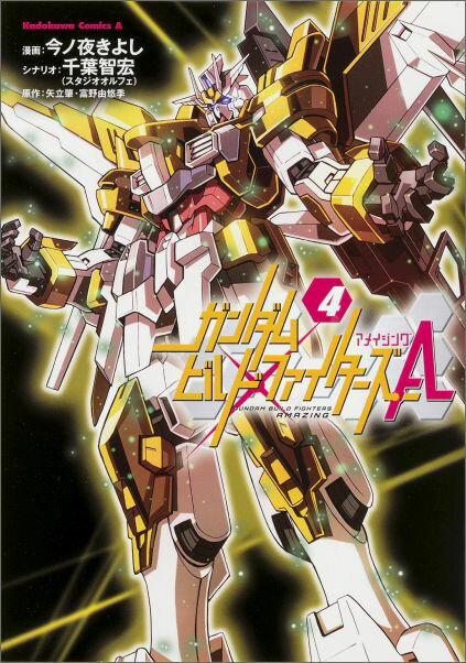 【中古】ガンダムビルドファイタ-ズA 4/KADOKAWA/今ノ夜きよし（コミック）