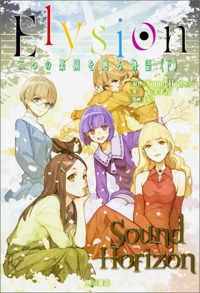 作者名: Ta行 - 【中古】Elysion 二つの楽園を廻る物語 下/KADOKAWA/Sound　Horizon（単行本）