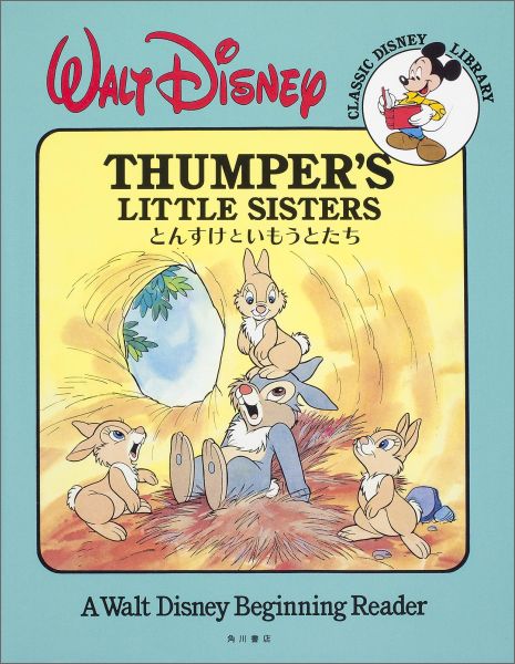 【中古】とんすけといもうとたち A　Walt　Disney　Beginning　R/KADOKAWA/高橋佳奈子（単行本）