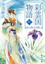 【中古】彩雲国物語 4/KADOKAWA/雪乃紗衣(文庫)