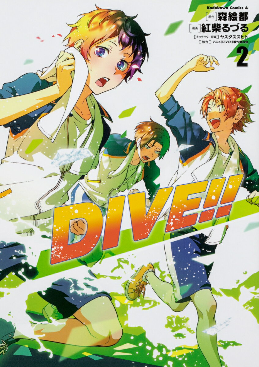 【中古】DIVE！！ 2/KADOKAWA/森絵都（コミック）