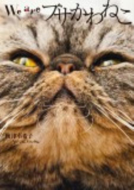 【中古】We areブサかわねこ/角川書店/梅津有希子（単行本）