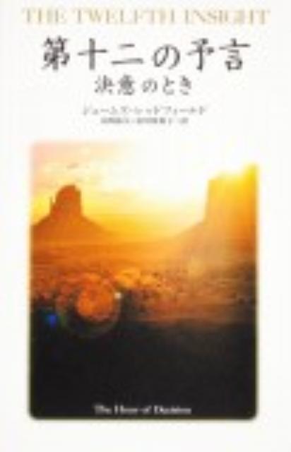 【中古】第十二の予言 決意のとき/角川書店/ジェ-ムズ・レッドフィ-ルド（単行本）のサムネイル