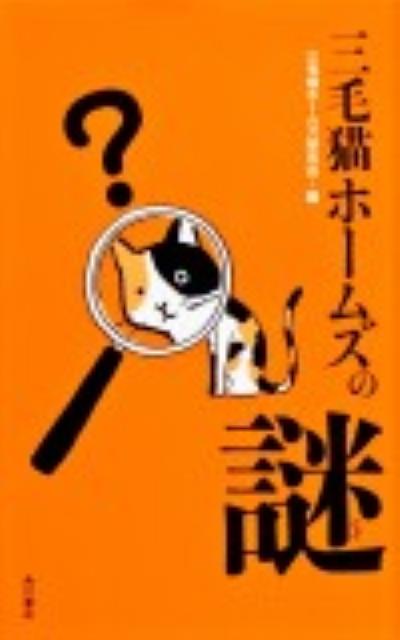 【中古】三毛猫ホ-ムズの謎/角川書店/三毛猫ホ-ムズ研究会（単行本）