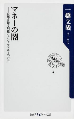 【中古】マネ-の闇 巨悪が操る利権とアングラマネ-の行方/角川書店/一橋文哉（新書）