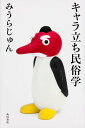 【中古】キャラ立ち民俗学/角川書店/みうらじゅん(単行本)