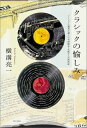 【中古】クラシックの愉しみ アナログ主義者が選んだ名指揮者・名歌手・名演奏家/角川書店/横溝亮一(単行本)