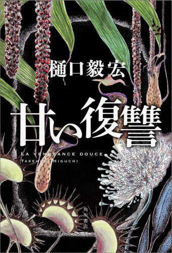 Rakuten - 【中古】甘い復讐/KADOKAWA/樋口毅宏（単行本）
