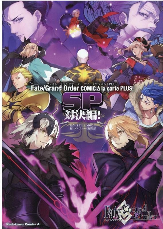 【中古】Fate／Grand OrderコミックアラカルトPLUS！ SP対決編！/KADOKAWA/TYPE-MOON（コミック）