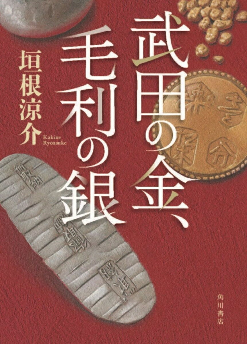 【中古】武田の金、毛利の銀/KADOKAWA/垣根涼介（単行本）