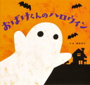 【中古】おばけくんのハロウィン/KADOKAWA/新井洋行(単行本)