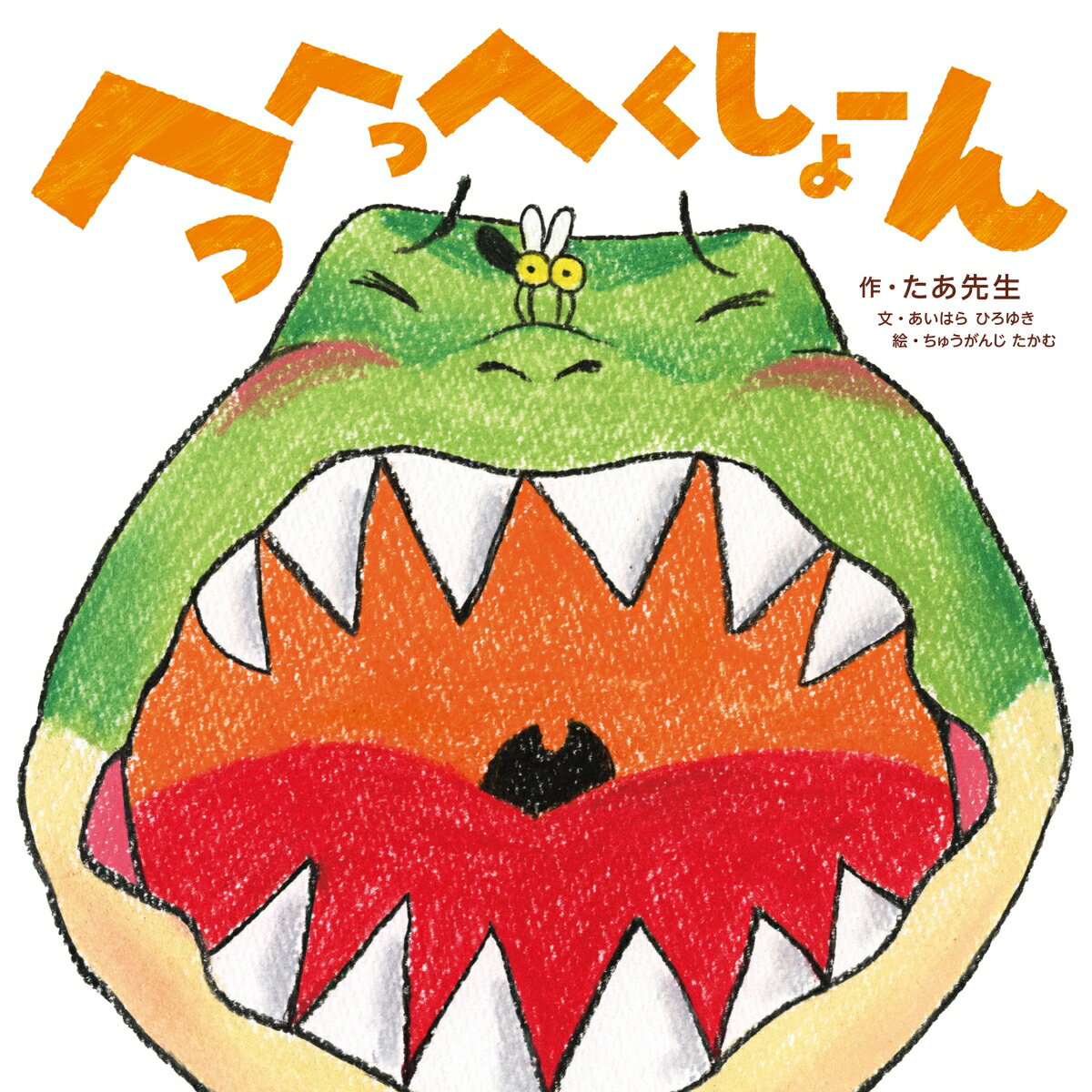 【中古】へっへっへくしょーん/KADOKAWA/たあ先生（単行本）