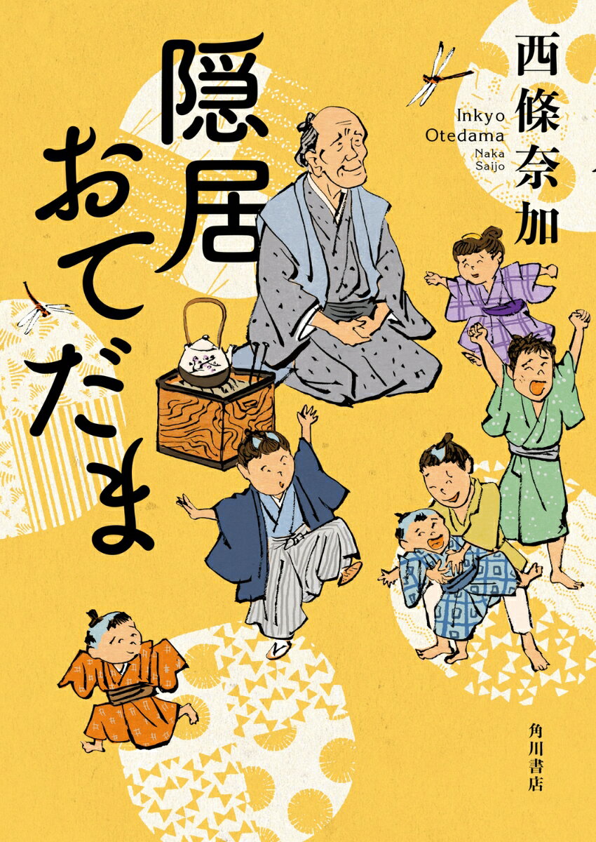 【中古】隠居おてだま/KADOKAWA/西條奈加（単行本）