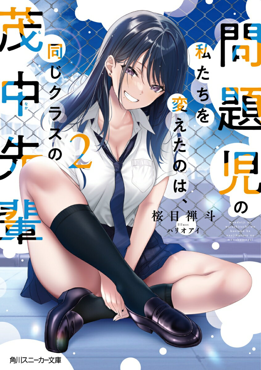 【中古】問題児の私たちを変えたのは、同じクラスの茂中先輩 2/KADOKAWA/桜目禅斗（文庫）