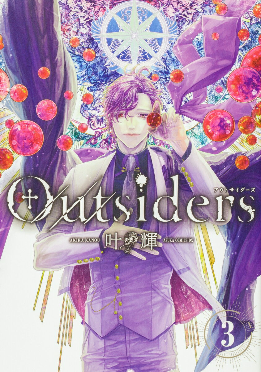 【中古】Outsiders 3/KADOKAWA/叶輝（コミック）