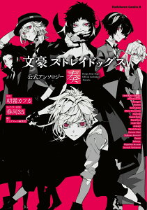 【中古】文豪ストレイドッグス公式アンソロジー〜奏〜/KADOKAWA/ヤングエース編集部(コミック)