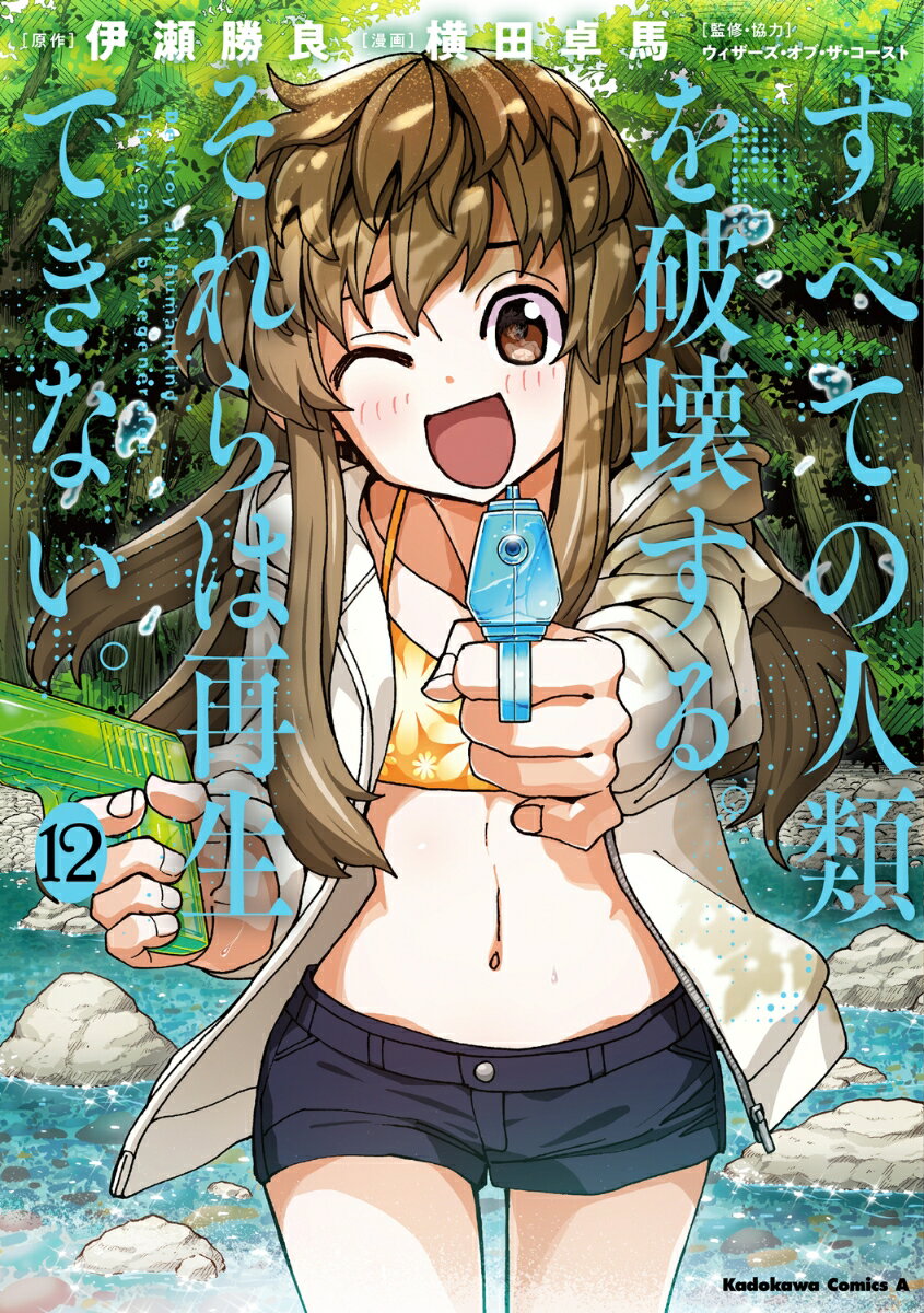 【中古】すべての人類を破壊する。それらは再生できない。 12/KADOKAWA/横田卓馬（コミック）