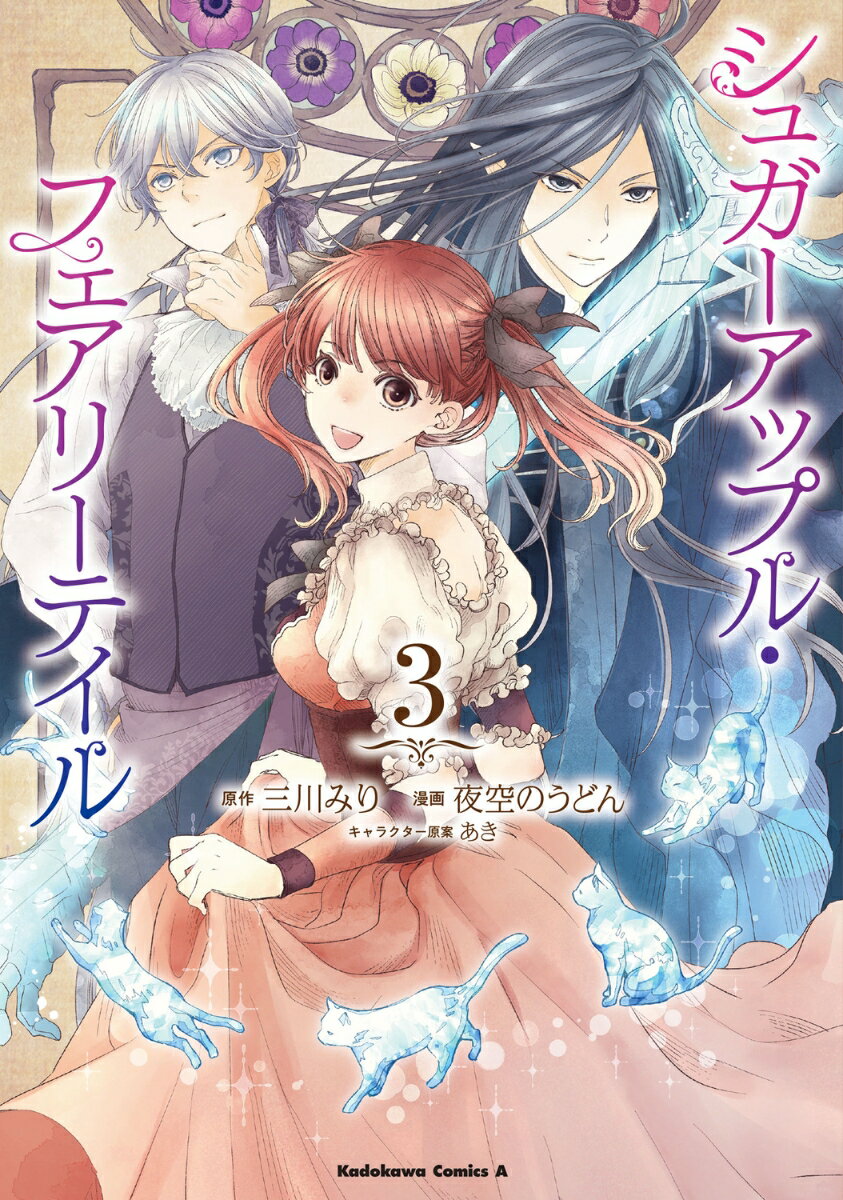 JAPAN文芸社 ニチブンc - 【中古】シュガーアップル・フェアリーテイル 3/KADOKAWA/三川みり（コミック）