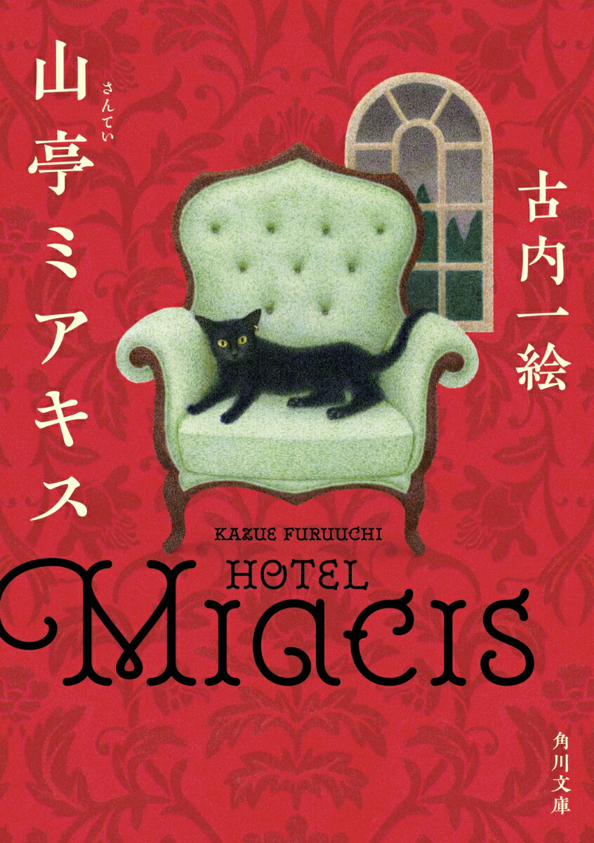 【中古】山亭ミアキス/KADOKAWA/古内一絵（文庫）