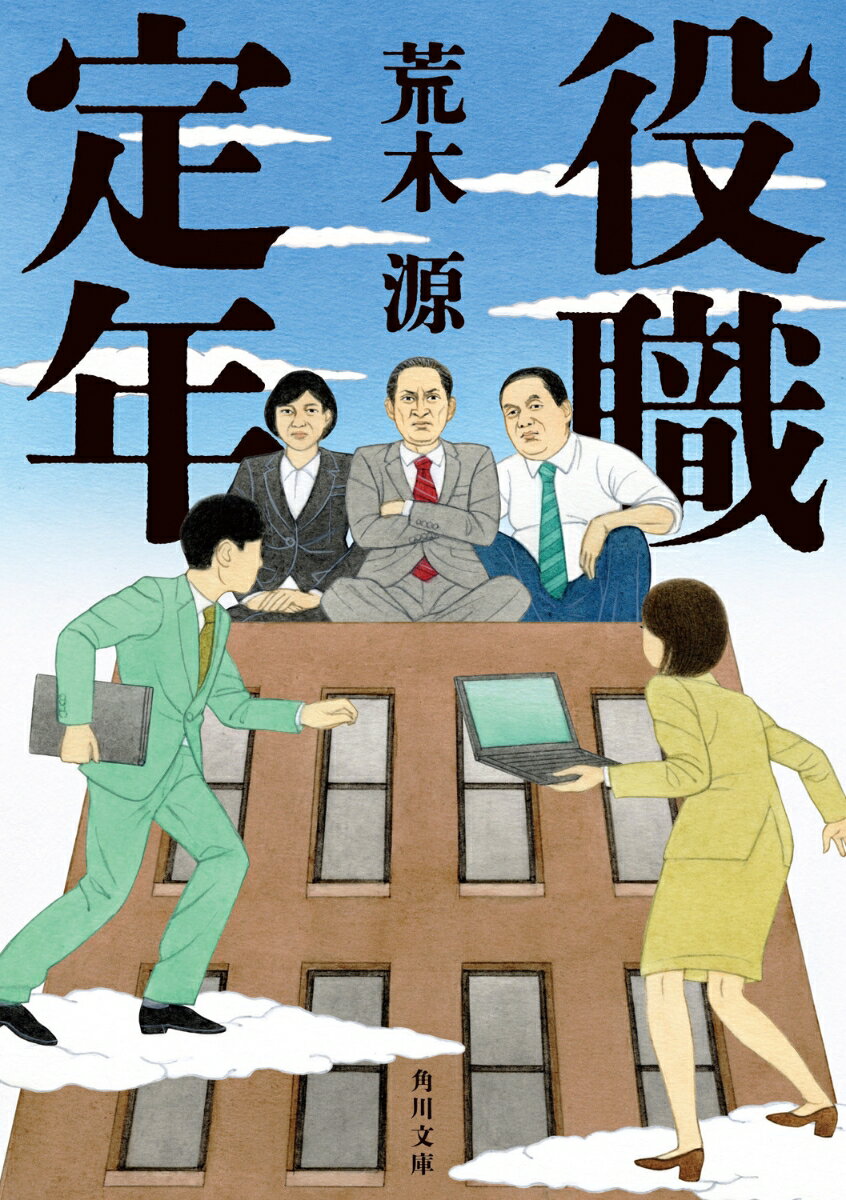 【中古】役職定年/KADOKAWA/荒木源（文庫）