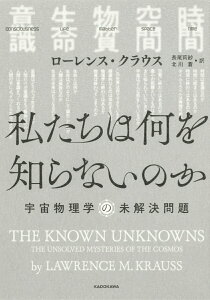 【中古】私たちは何を知らないのか 宇宙物理学の未解決問題/KADOKAWA/ローレンス・クラウス(単行本)
