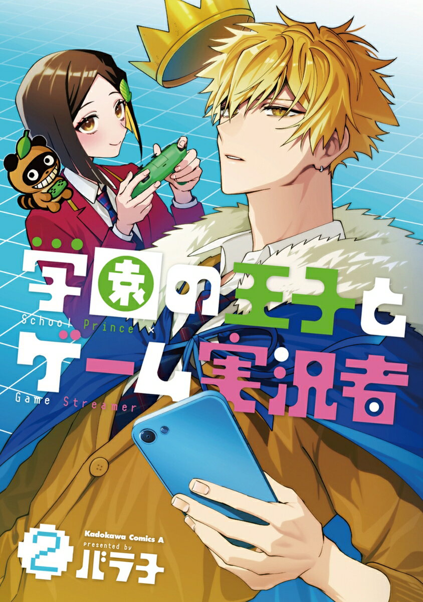 Comics Library - 【中古】学園の王子とゲーム実況者 2/KADOKAWA/バラ子（コミック）