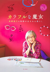 【中古】カラフルな魔女 角野栄子の物語が生まれる暮らし/KADOKAWA/KADOKAWA(単行本)