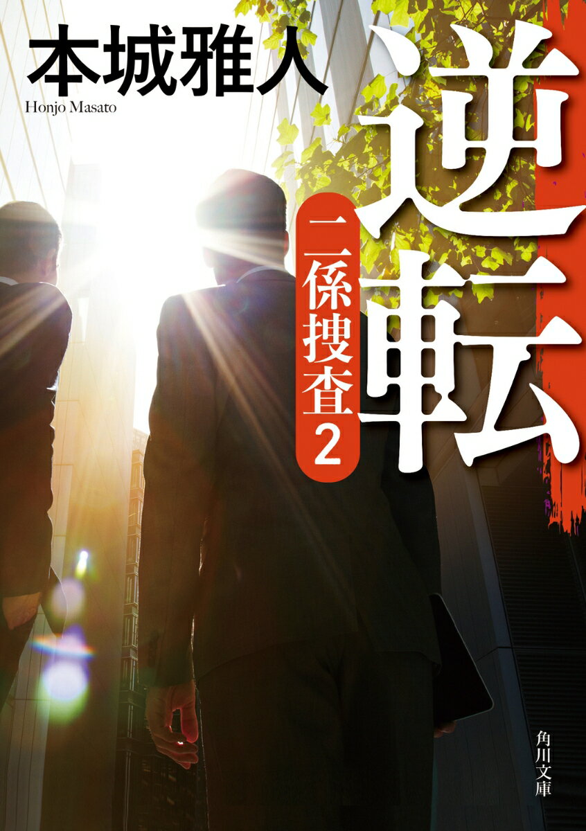【中古】逆転 二係捜査　2/KADOKAWA/本城雅人（文庫）