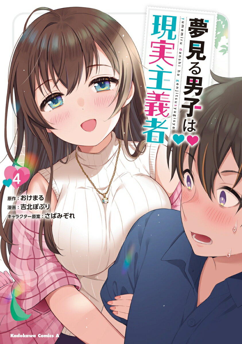 乐天商城 - 【中古】夢見る男子は現実主義者 4/KADOKAWA/おけまる（コミック）