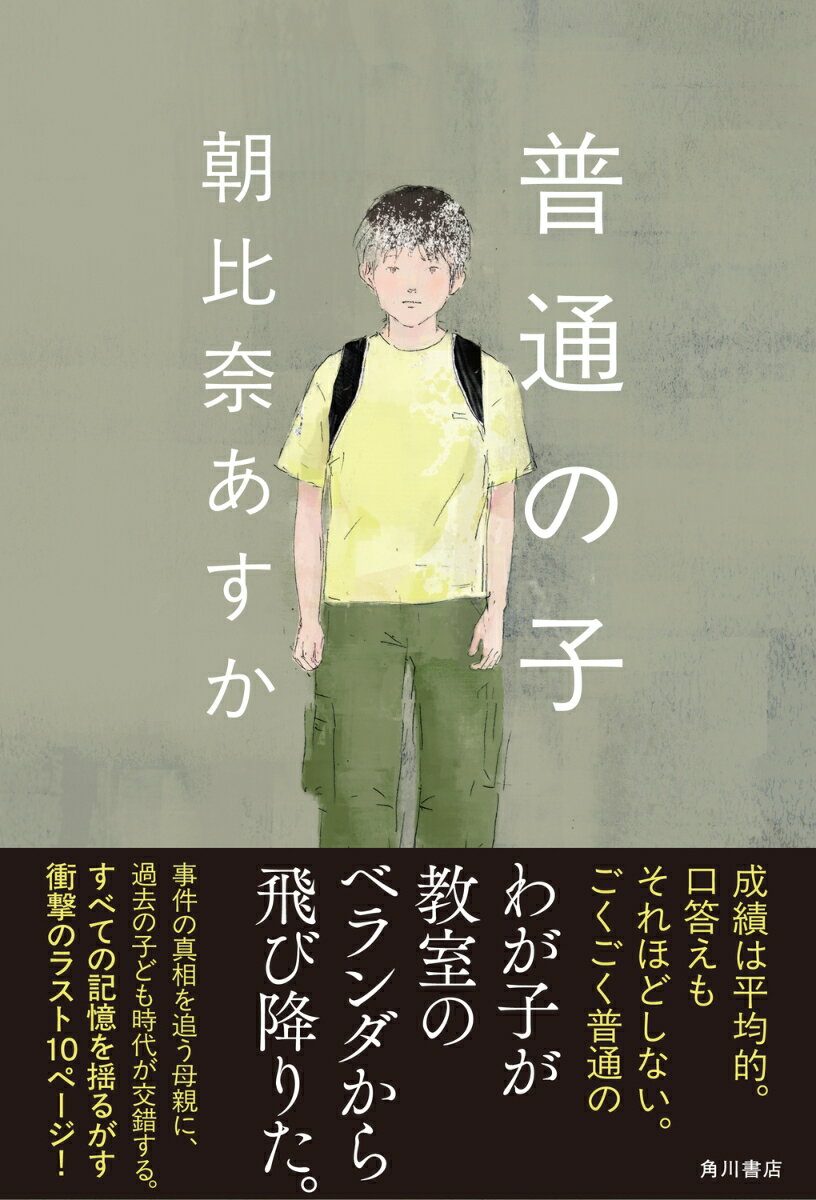 【中古】普通の子/KADOKAWA/朝比奈あすか（単行本）のサムネイル