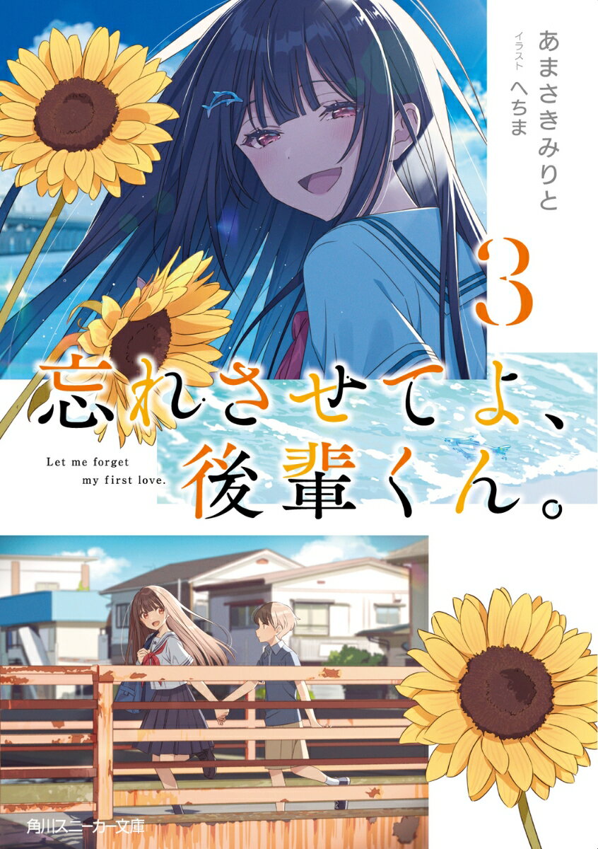 【中古】忘れさせてよ 後輩くん。 3/KADOKAWA/あまさきみりと（文庫）