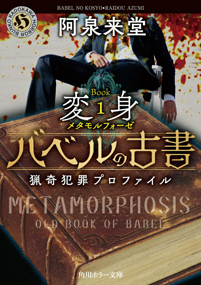 【中古】バベルの古書 猟奇犯罪プロファイル Book1/KADOKAWA/阿泉来堂（文庫）
