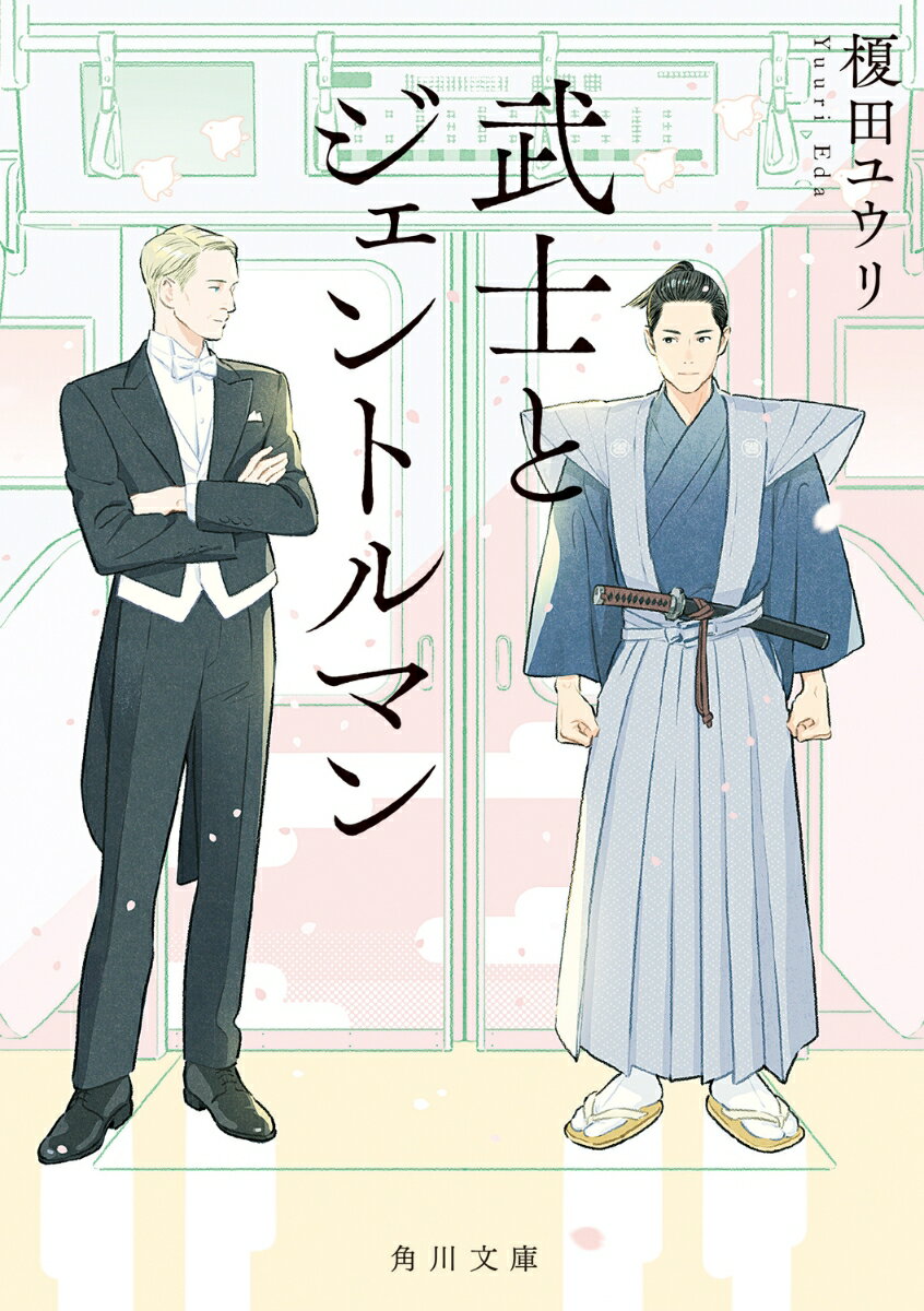 【中古】武士とジェントルマン/KADOKAWA/榎田ユウリ（文庫）