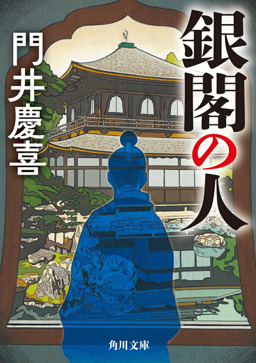 【中古】銀閣の人/KADOKAWA/門井慶喜（文庫）