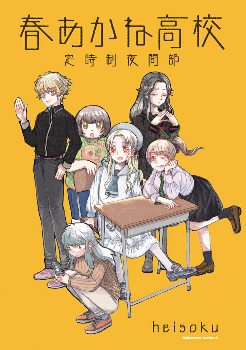 【中古】春あかね高校定時制夜間部/KADOKAWA/heisoku（コミック）