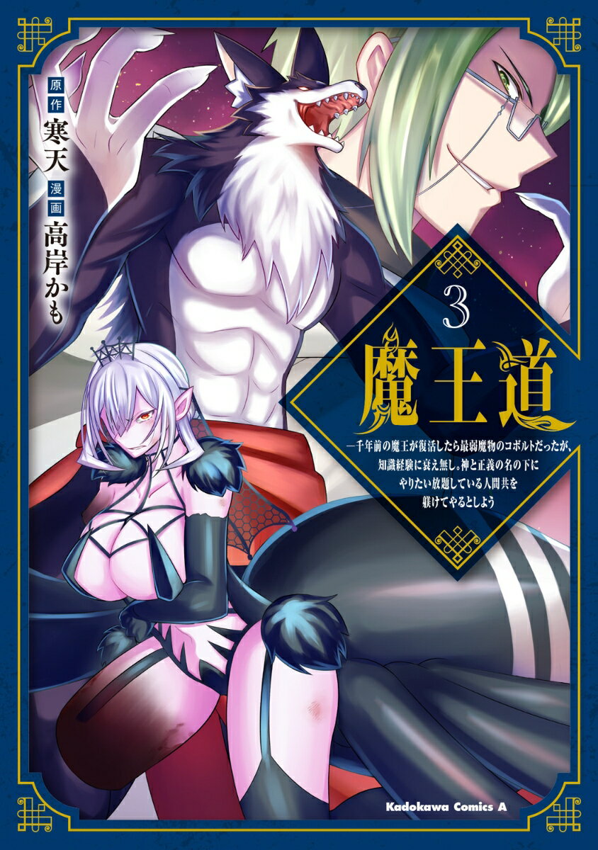 【中古】魔王道 千年前の魔王が復活したら最弱魔物のコボルトだったが 3/KADOKAWA/寒天（コミック）