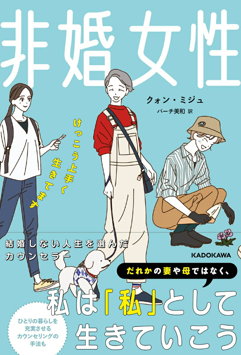 【中古】非婚女性　けっこう上手く生きてます/KADOKAWA/クォン・ミジュ（単行本）
