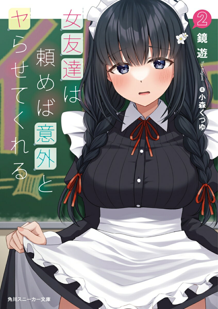 【中古】女友達は頼めば意外とヤらせてくれる 2/KADOKAWA/鏡遊（文庫）