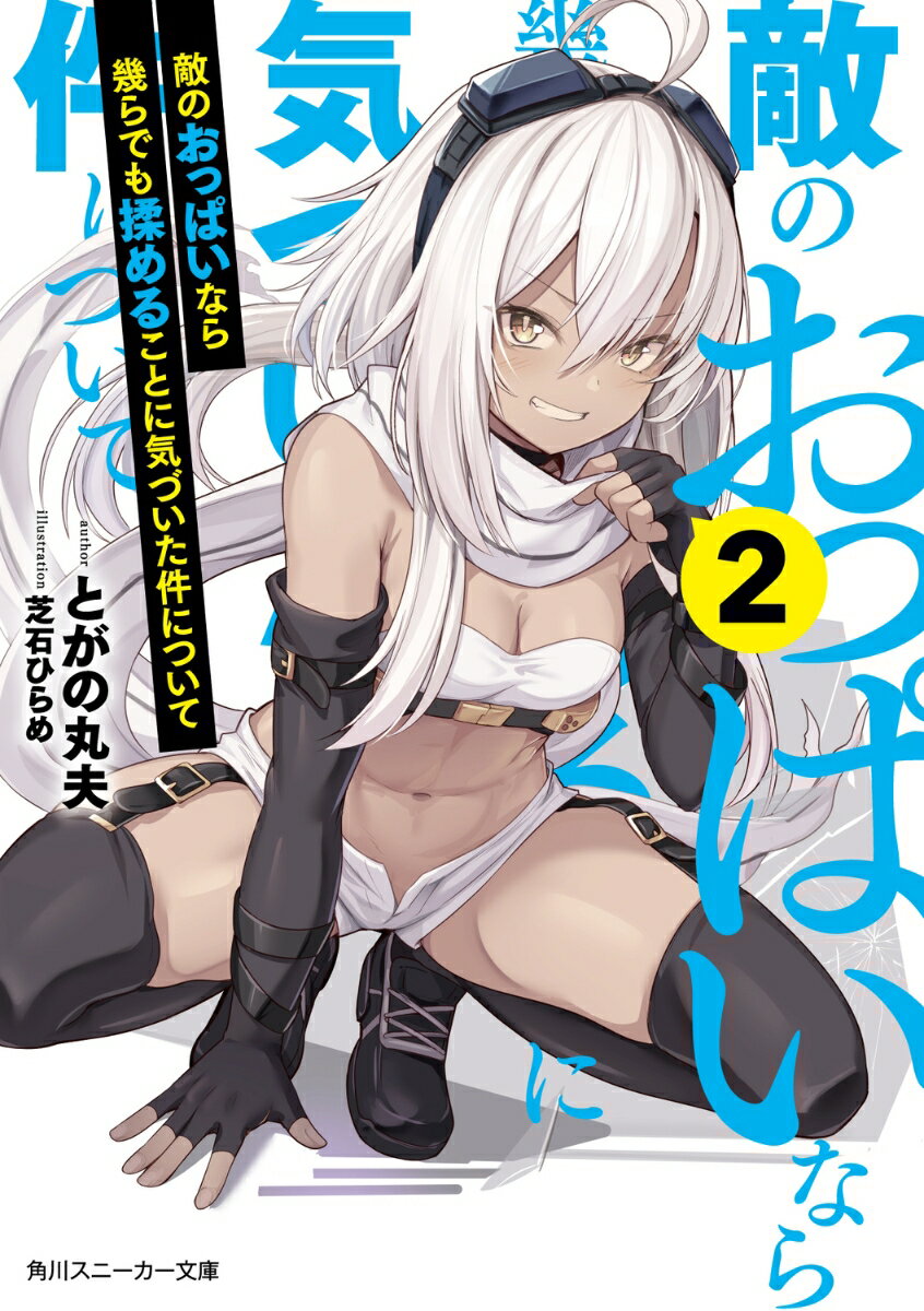 【中古】敵のおっぱいなら幾らでも揉めることに気づいた件について 2/KADOKAWA/とがの丸夫（文庫）