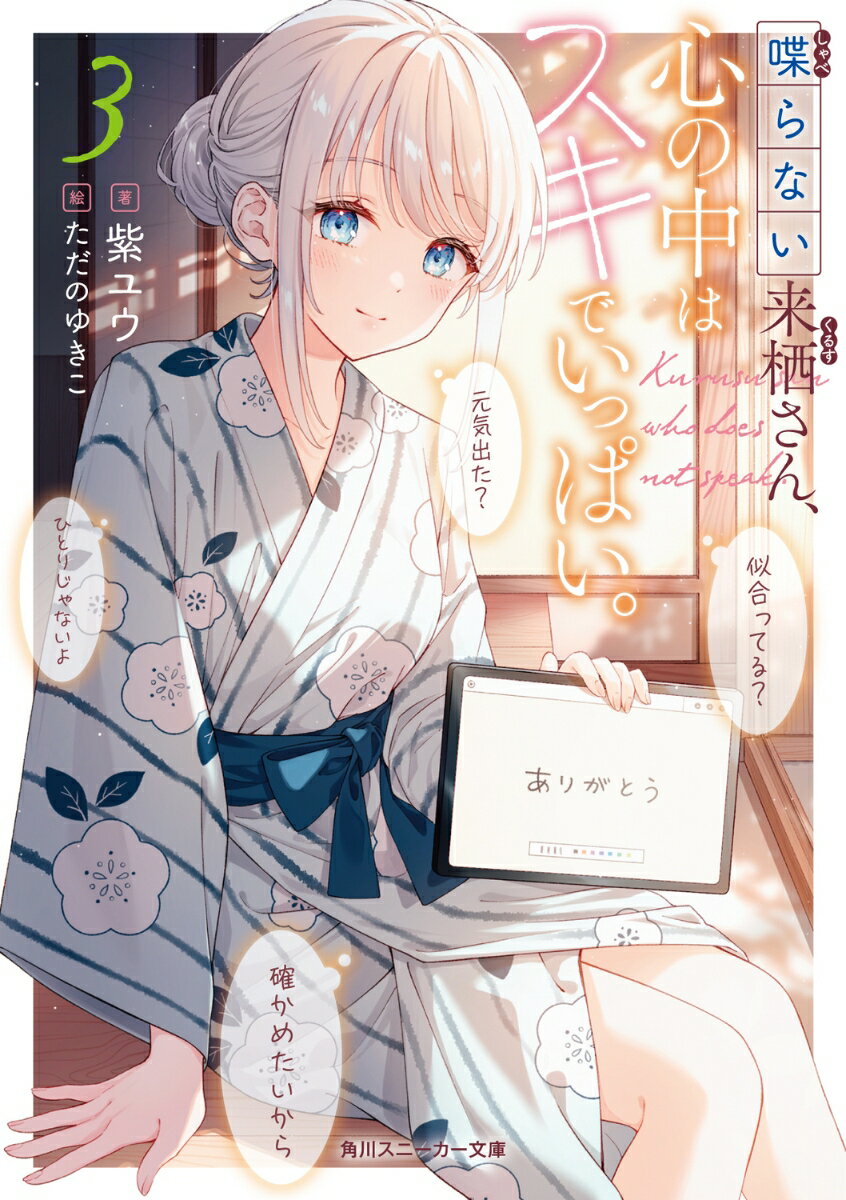 Kadokawa Sneaker Library - 【中古】喋らない来栖さん、心の中はスキでいっぱい。 3/KADOKAWA/紫ユウ（文庫）