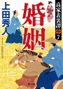 【中古】婚姻 高家表裏譚 7/KADOKAWA/上田秀人(文庫)